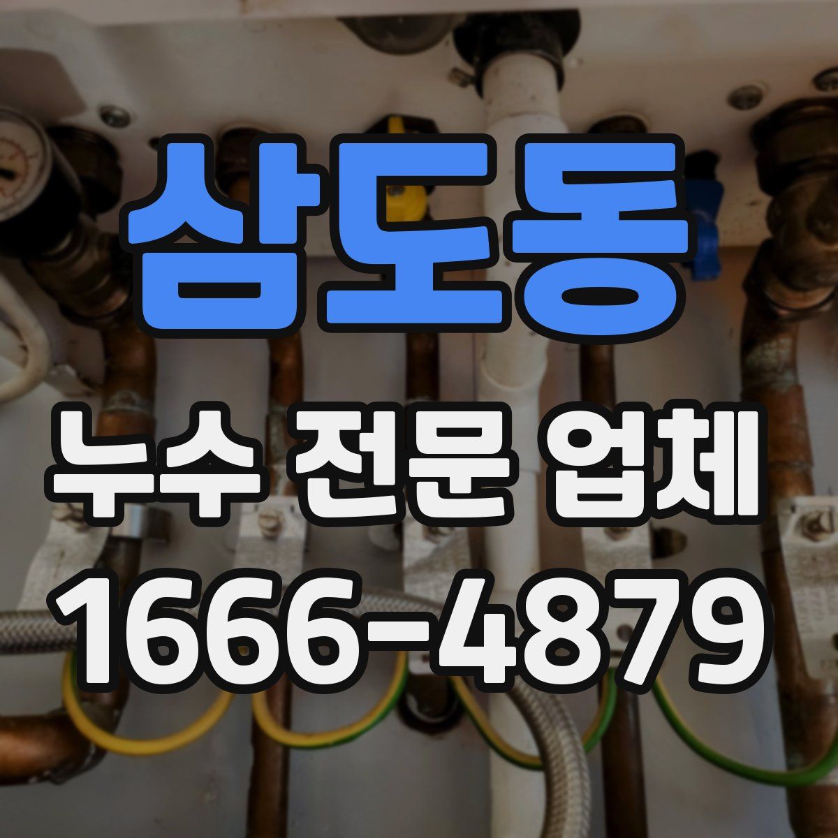 삼도동 누수 전문 업체