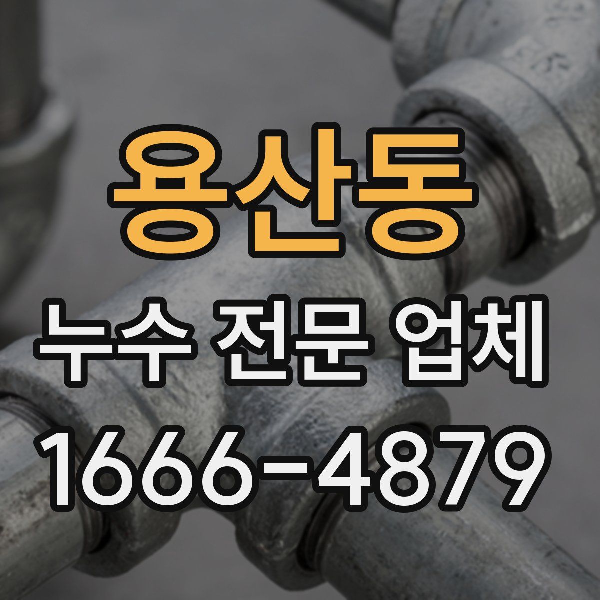 용산동 누수 전문 업체