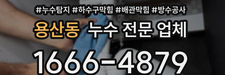 용산동 누수 전문 업체