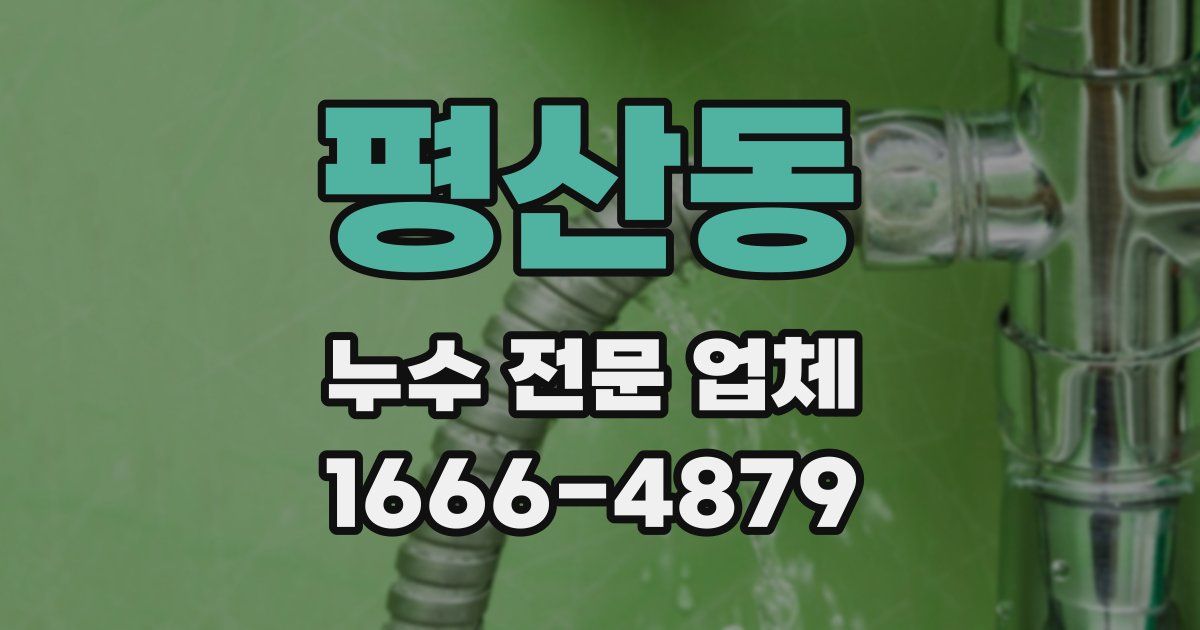 평산동 누수 전문 업체