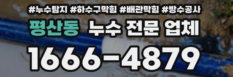 평산동 누수 전문 업체