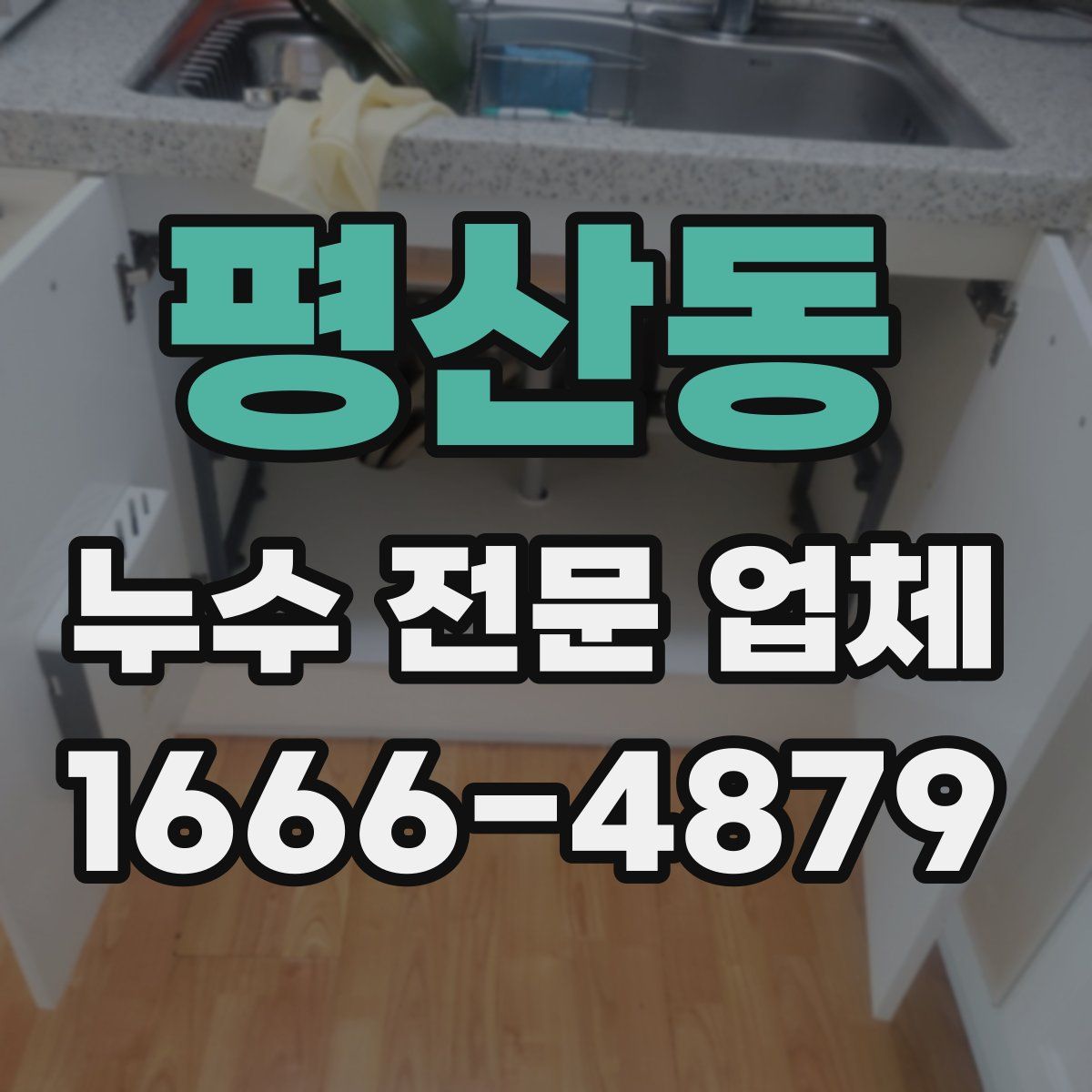 평산동 누수 전문 업체