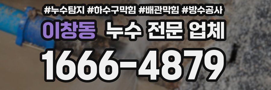 이창동 누수 전문 업체
