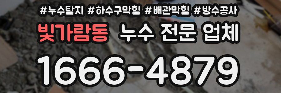 빛가람동 누수 전문 업체