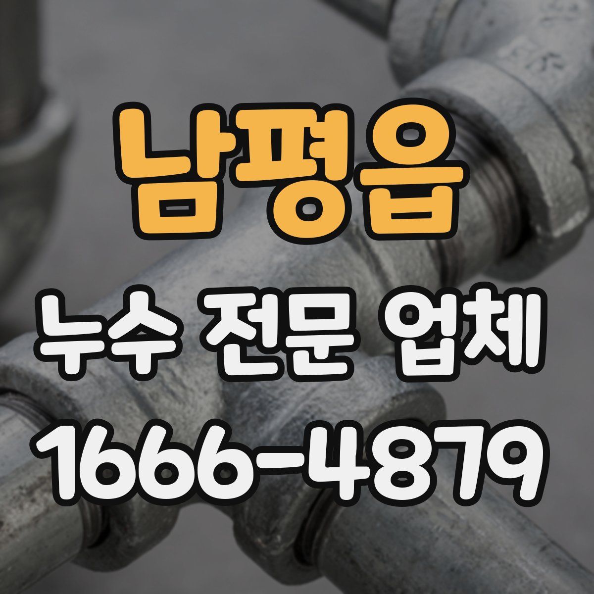 남평읍 누수 전문 업체