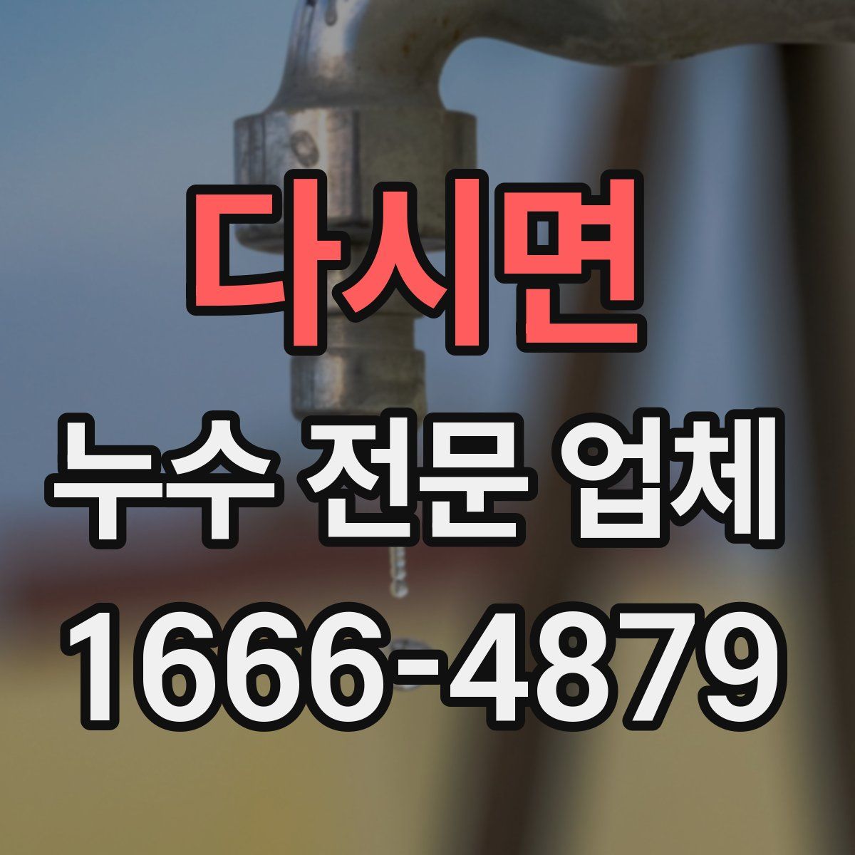 다시면 누수 전문 업체