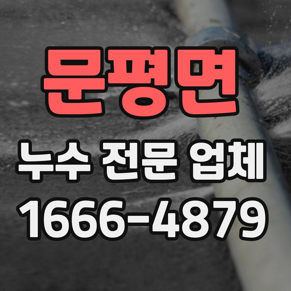 문평면 누수 전문 업체