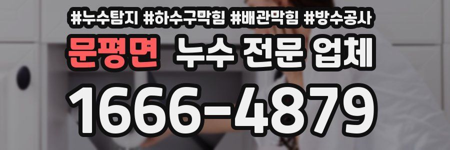 문평면 누수 전문 업체
