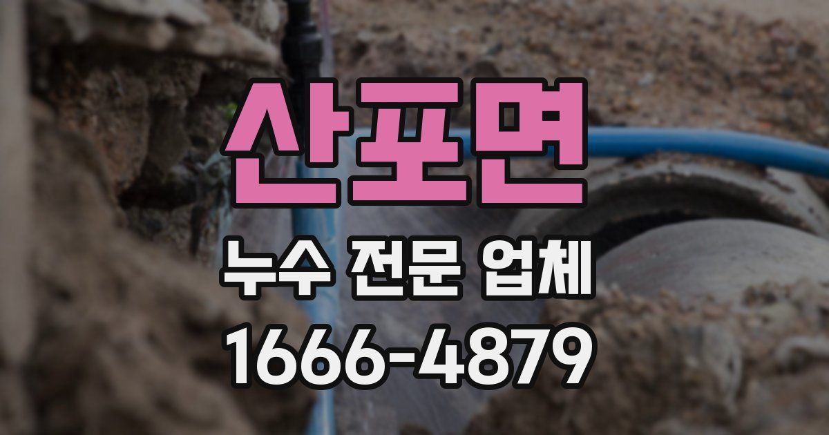 산포면 누수 전문 업체