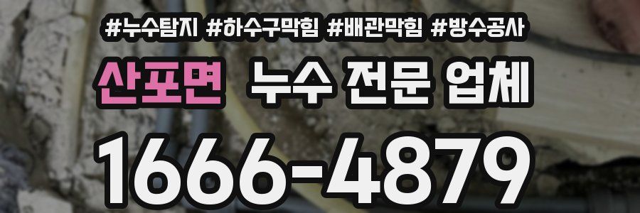 산포면 누수 전문 업체