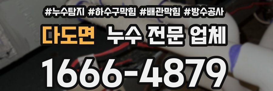 다도면 누수 전문 업체