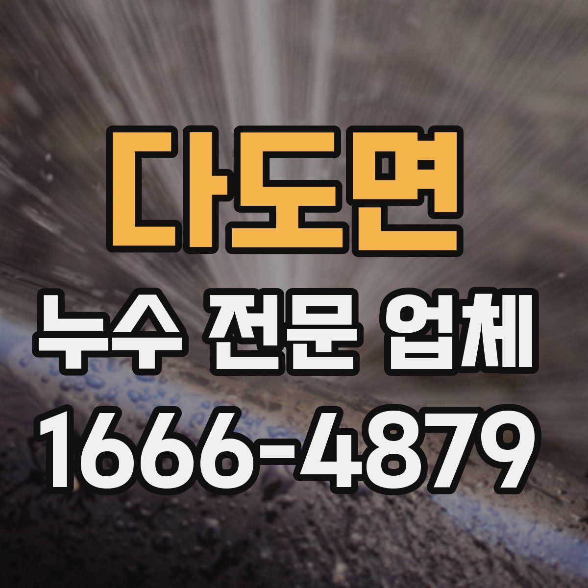 다도면 누수 전문 업체