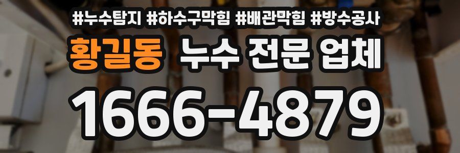 황길동 누수 전문 업체