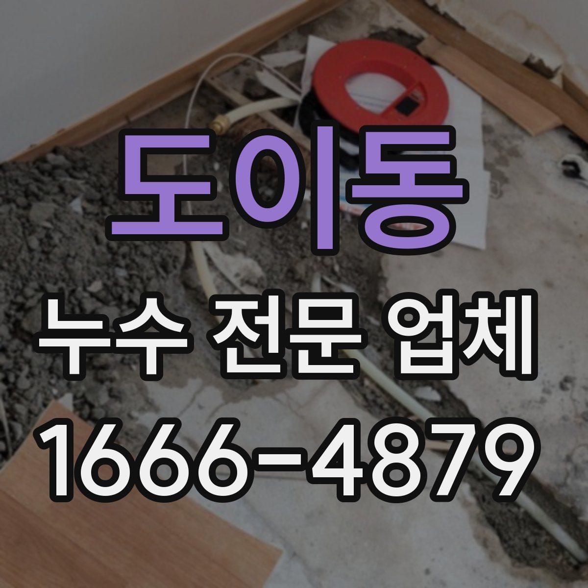 도이동 누수 전문 업체