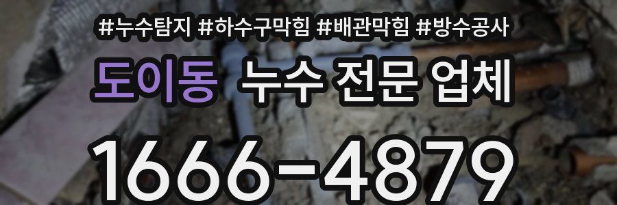 도이동 누수 전문 업체