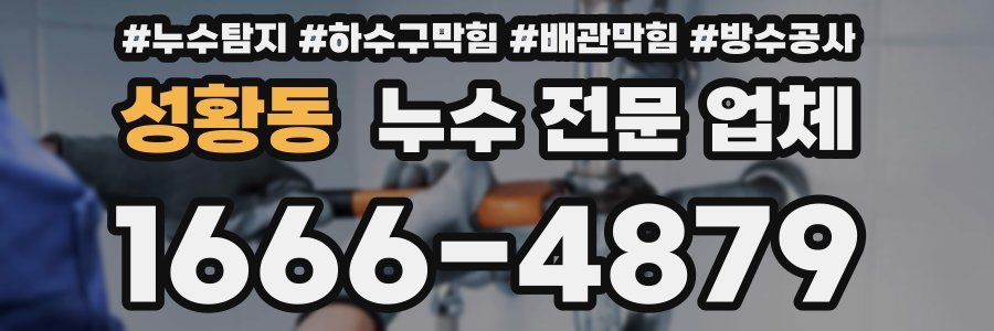 성황동 누수 전문 업체