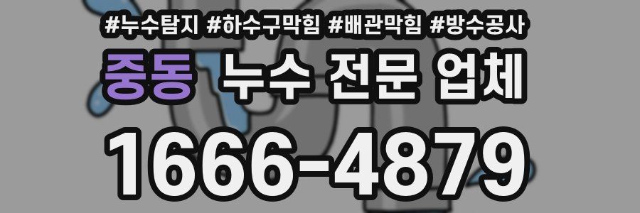 중동 누수 전문 업체