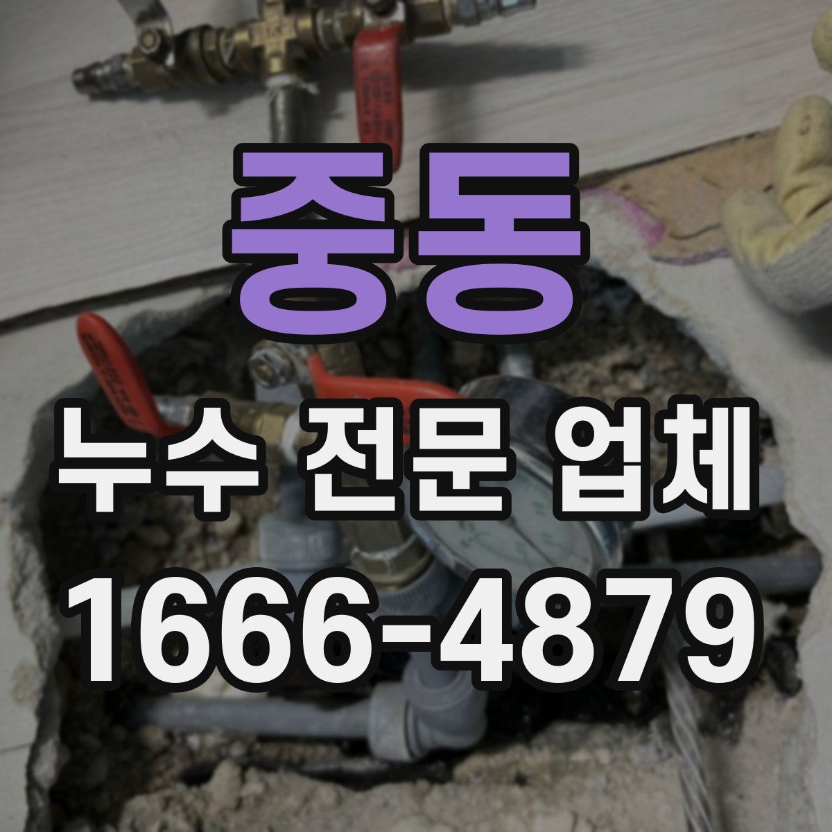 중동 누수 전문 업체