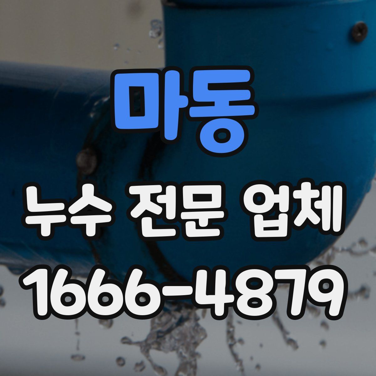 마동 누수 전문 업체