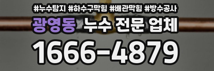 광영동 누수 전문 업체