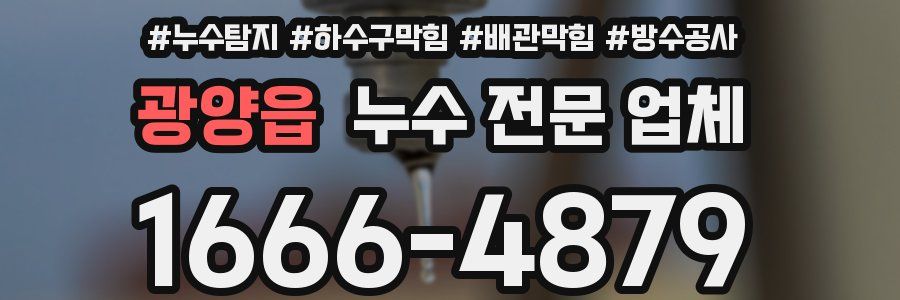 광양읍 누수 전문 업체