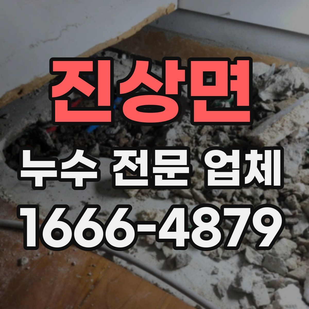진상면 누수 전문 업체