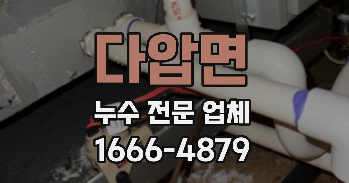 다압면 누수 전문 업체