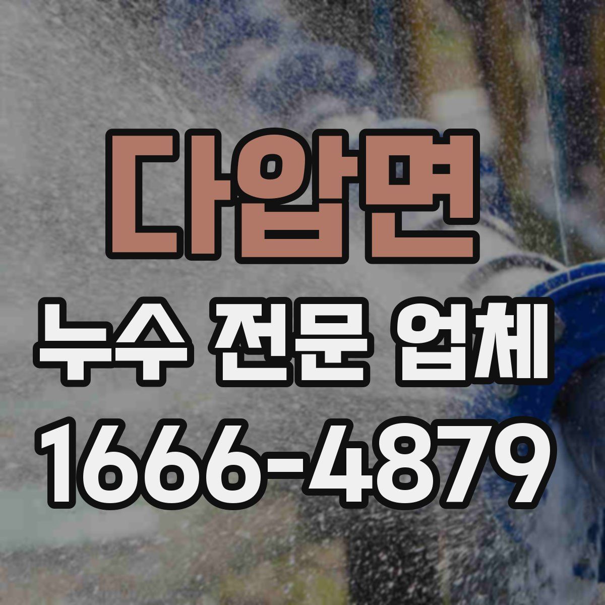 다압면 누수 전문 업체