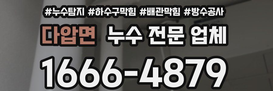 다압면 누수 전문 업체