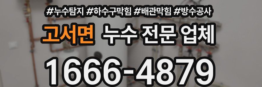 고서면 누수 전문 업체