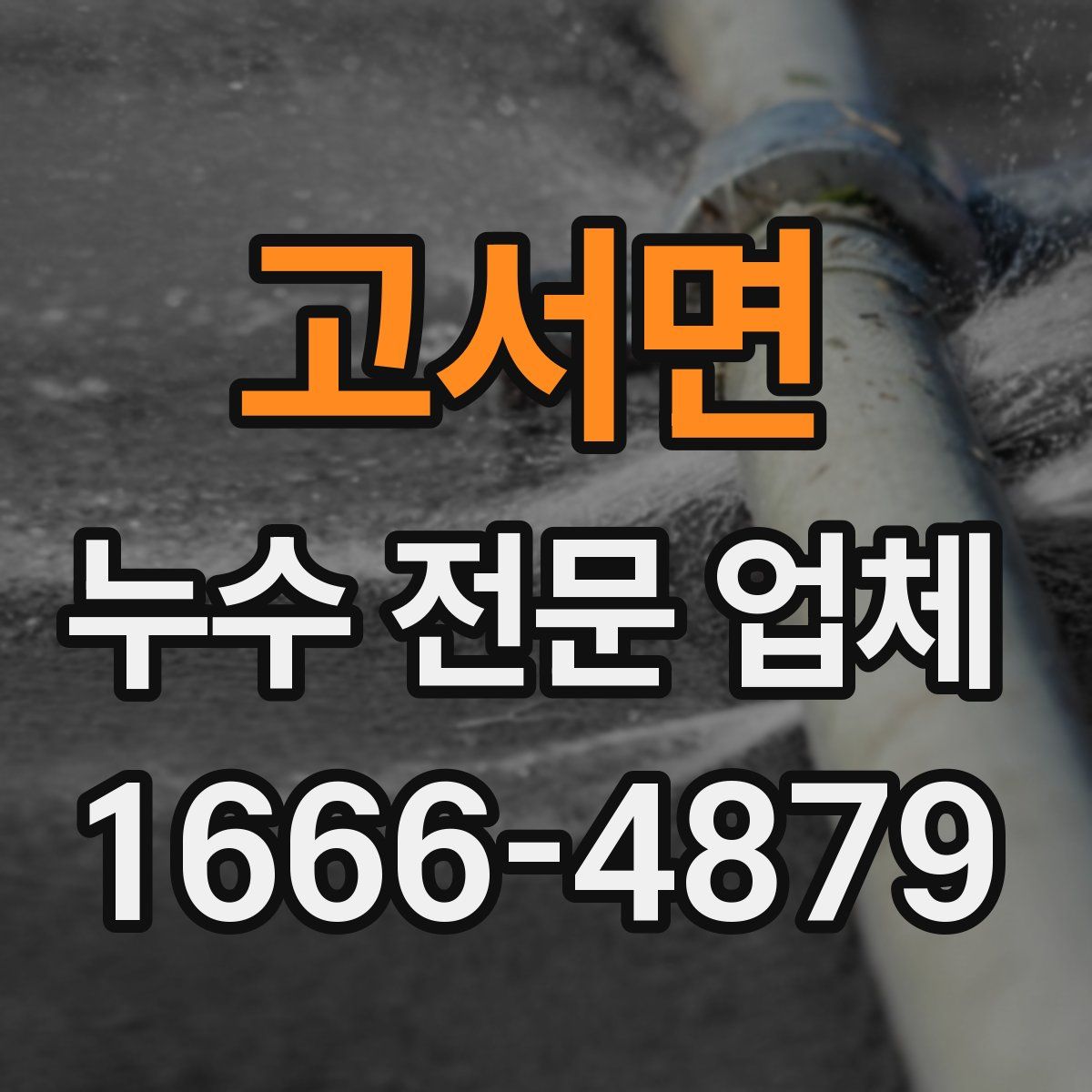 고서면 누수 전문 업체