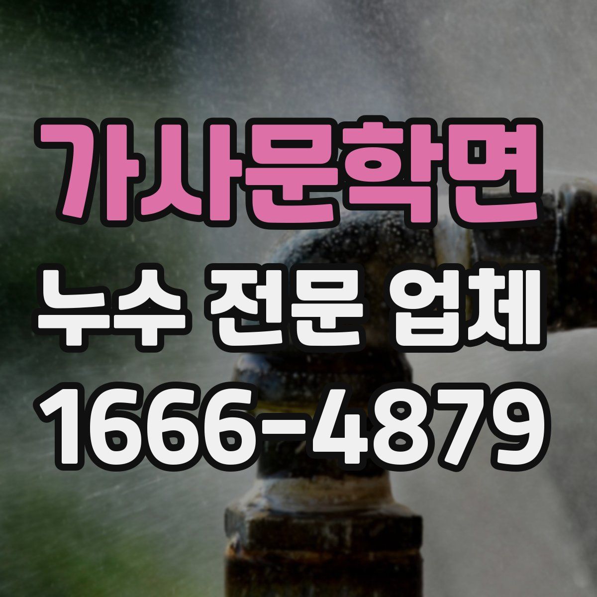 가사문학면 누수 전문 업체