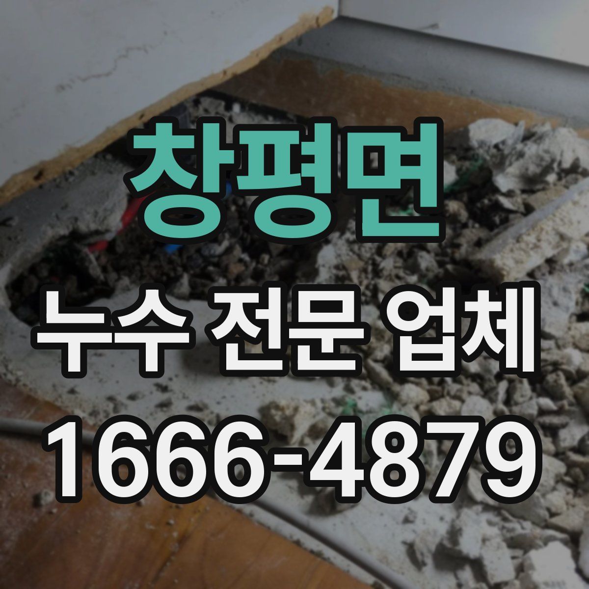 창평면 누수 전문 업체