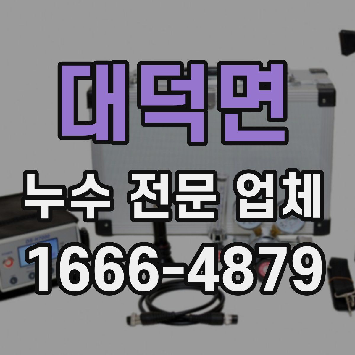대덕면 누수 전문 업체