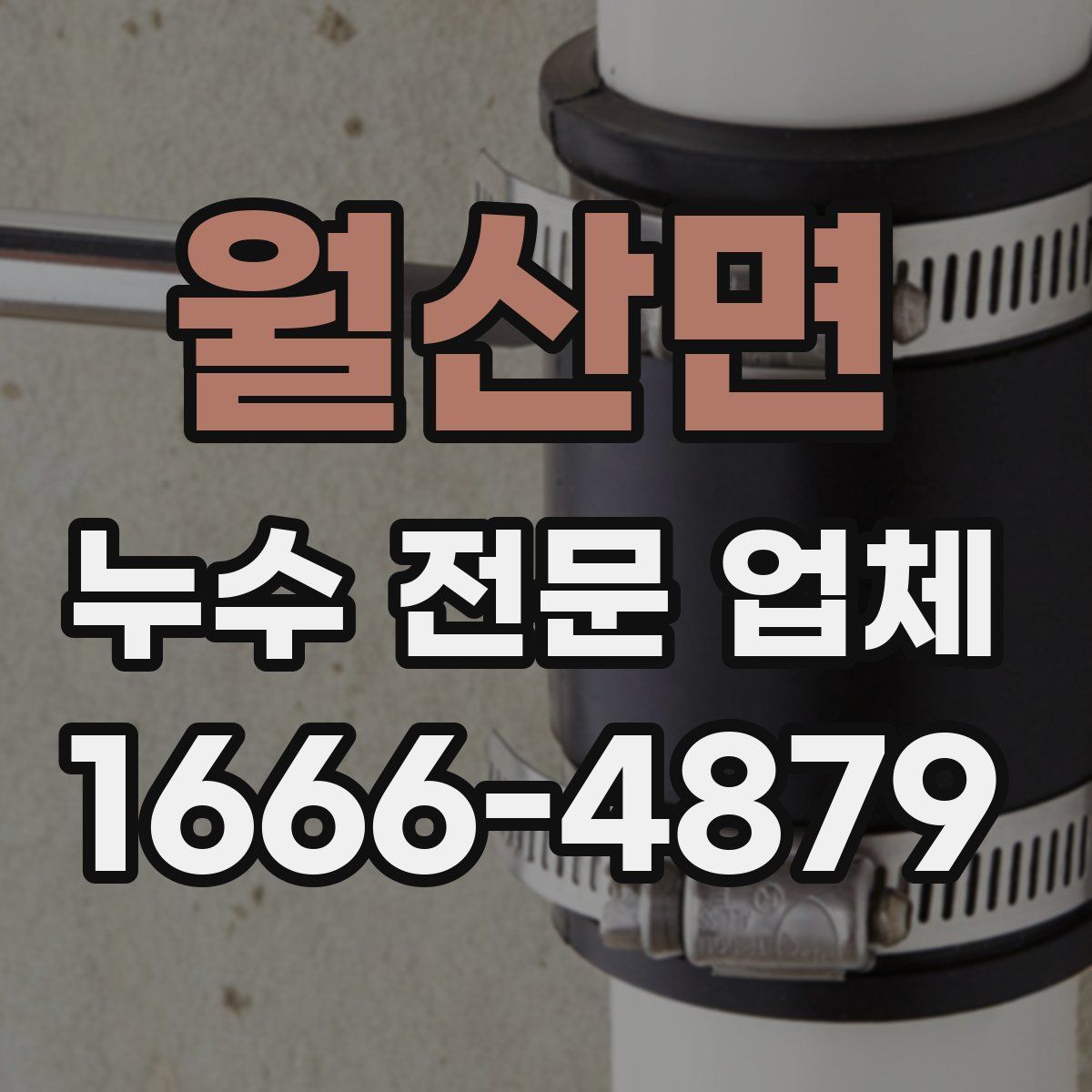 월산면 누수 전문 업체