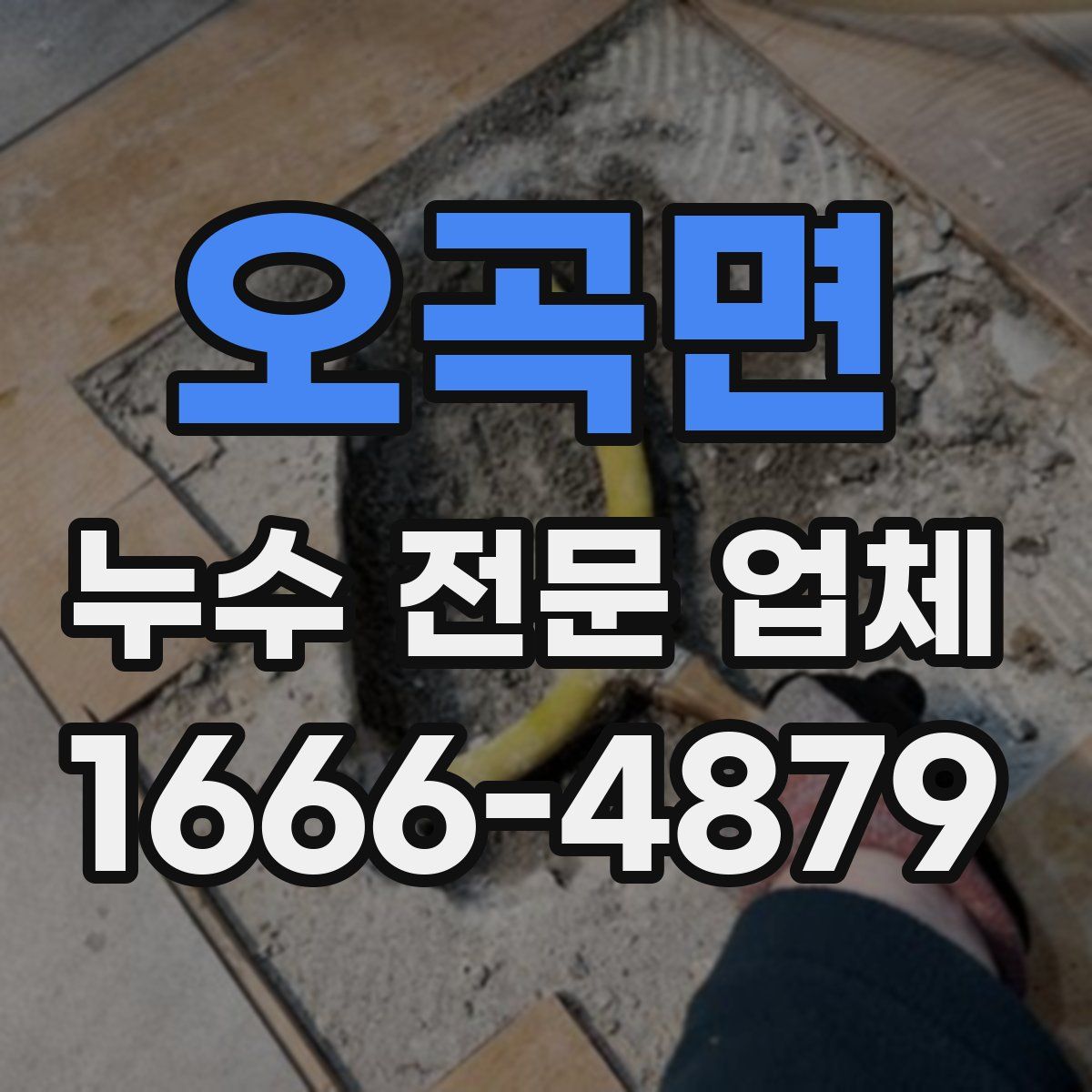 오곡면 누수 전문 업체