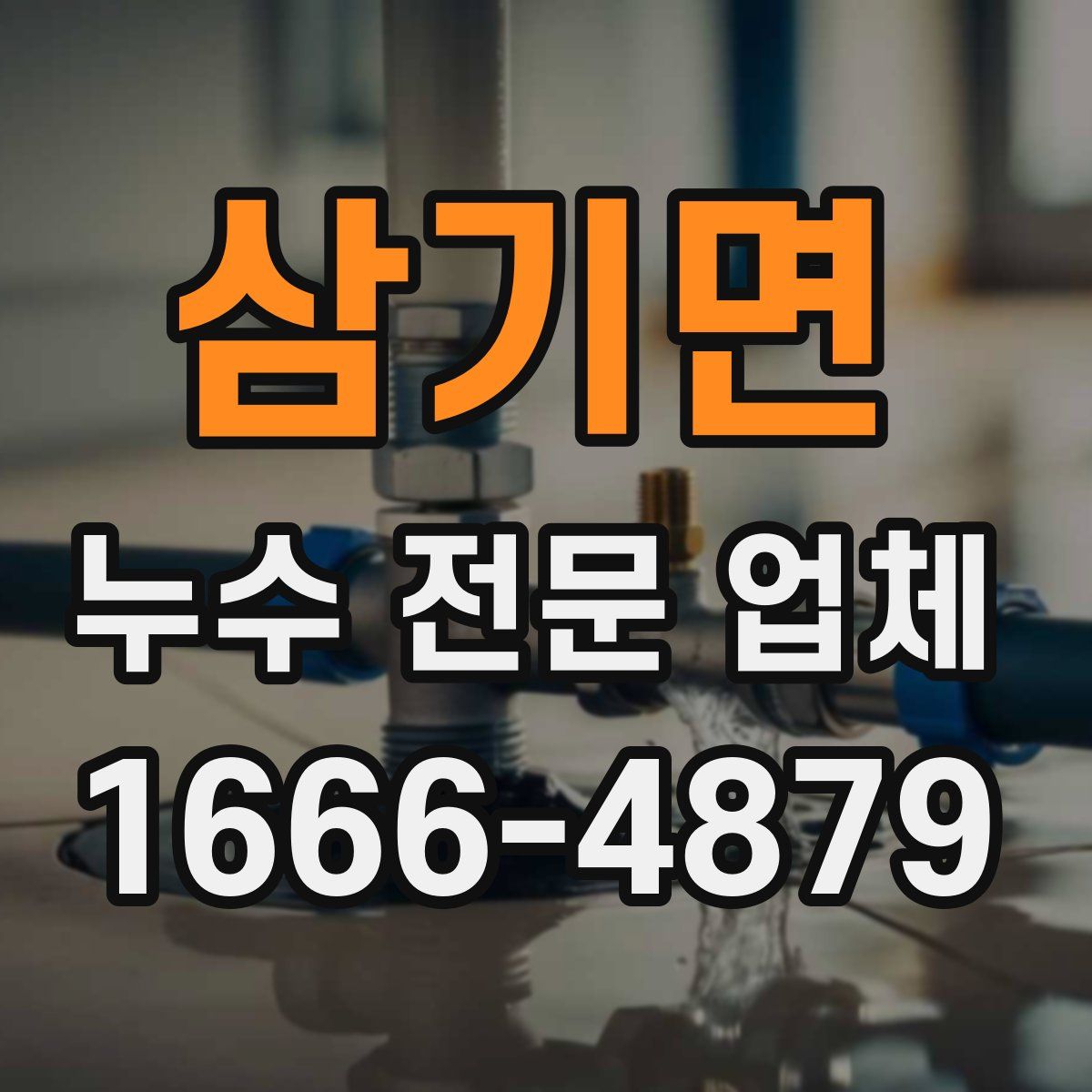 삼기면 누수 전문 업체