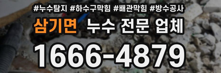 삼기면 누수 전문 업체