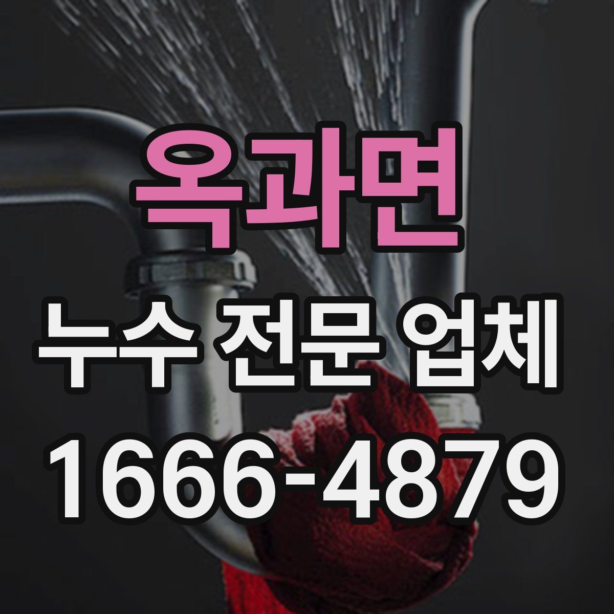 옥과면 누수 전문 업체