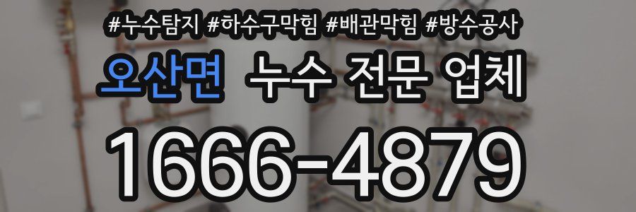 오산면 누수 전문 업체