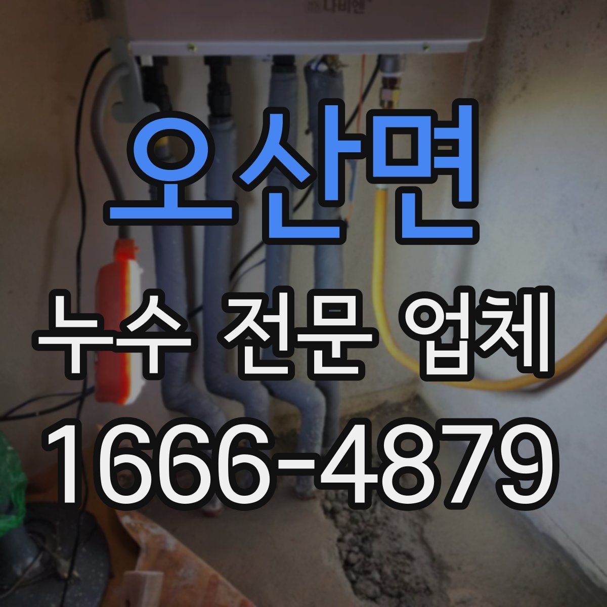 오산면 누수 전문 업체