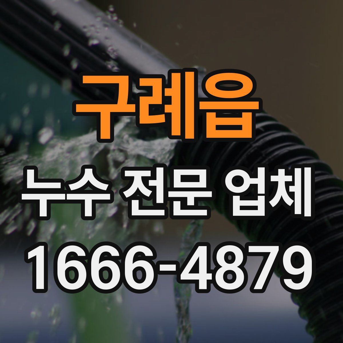 구례읍 누수 전문 업체