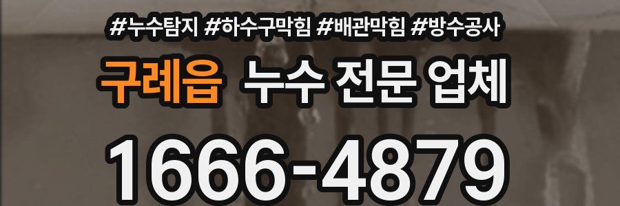 구례읍 누수 전문 업체