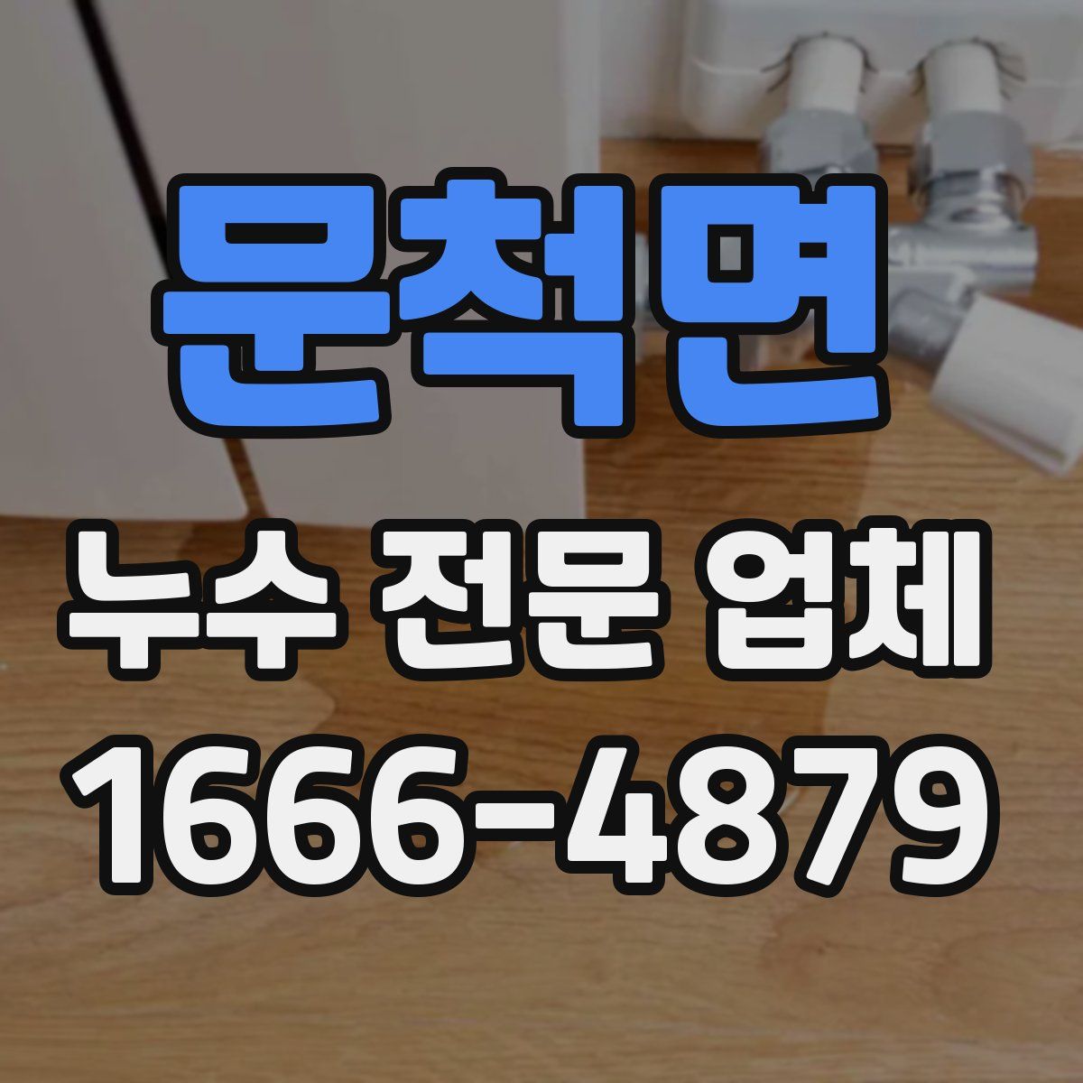 문척면 누수 전문 업체