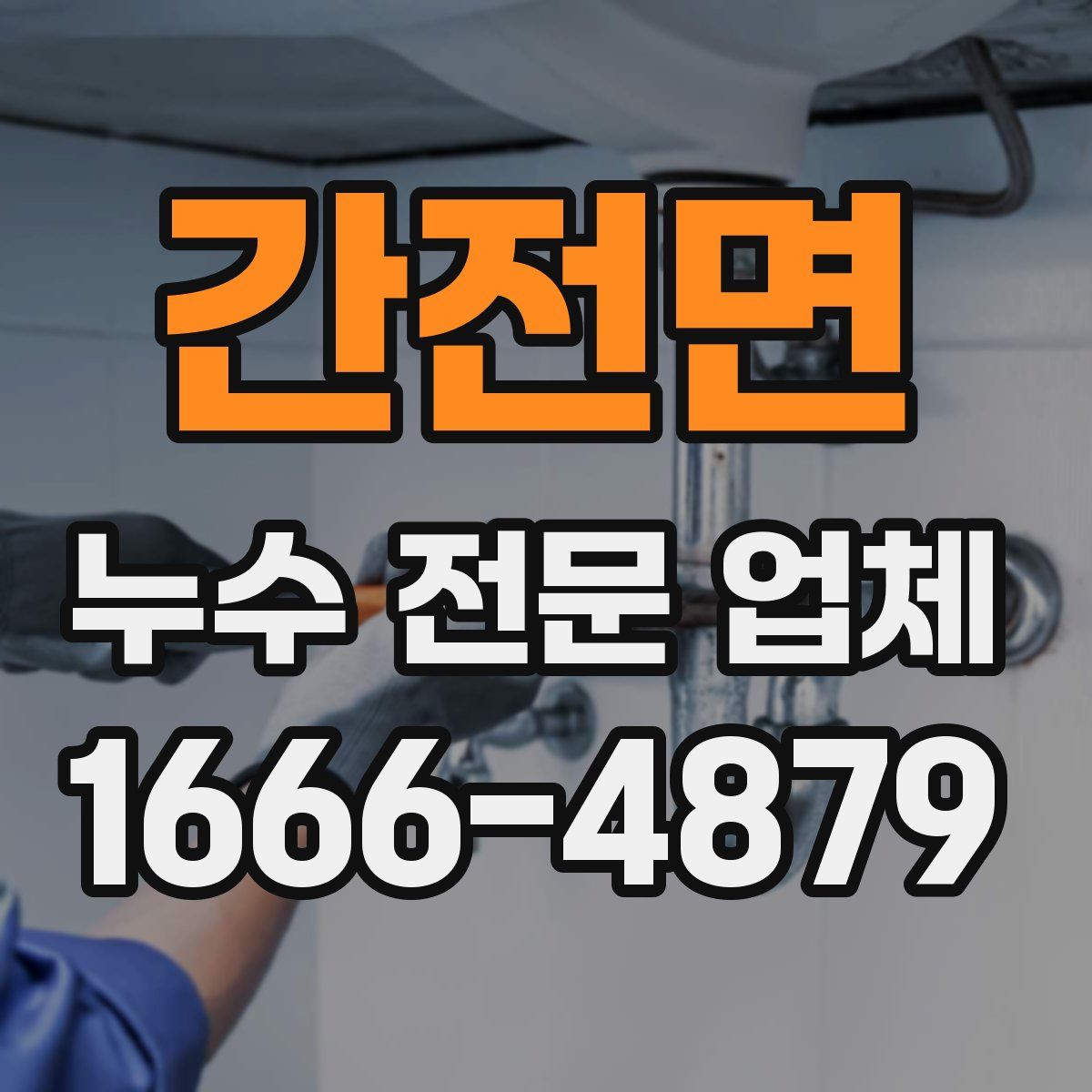 간전면 누수 전문 업체