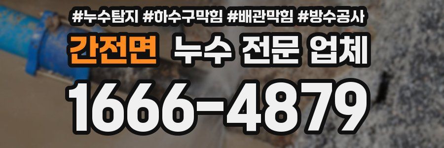 간전면 누수 전문 업체