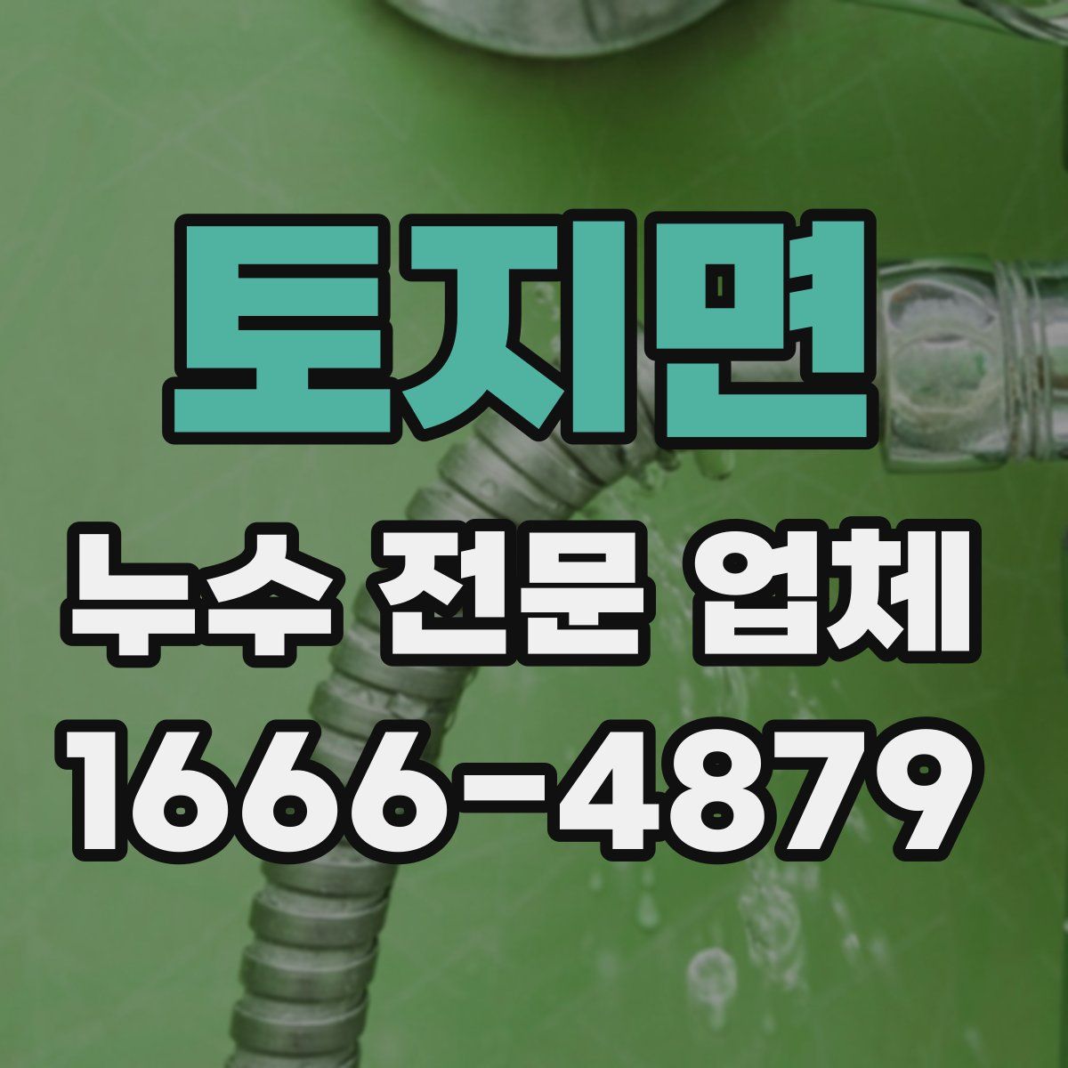 토지면 누수 전문 업체
