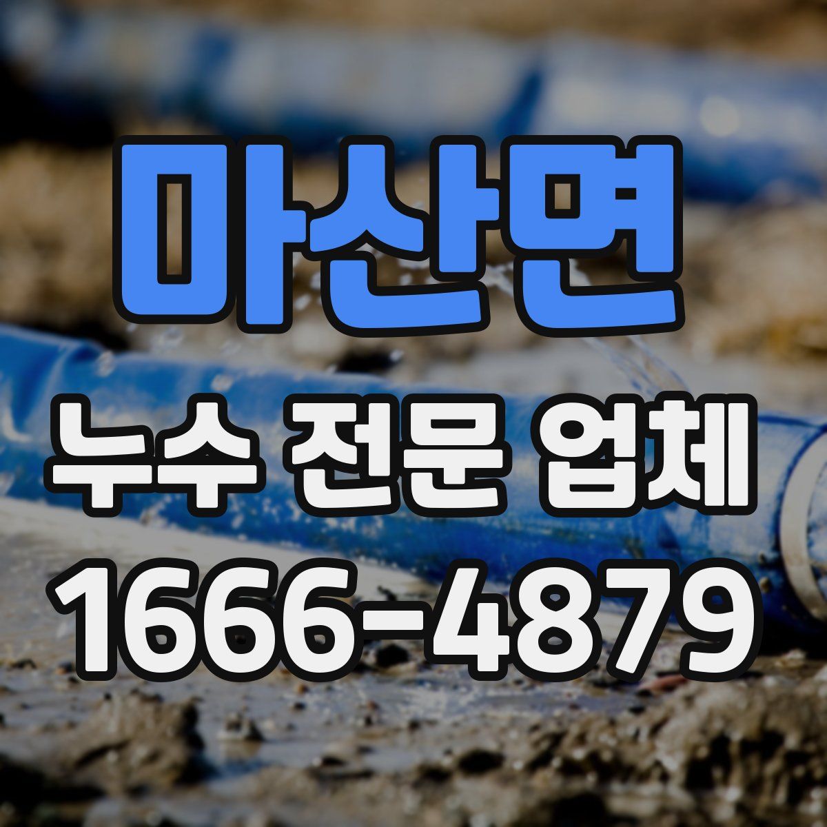마산면 누수 전문 업체