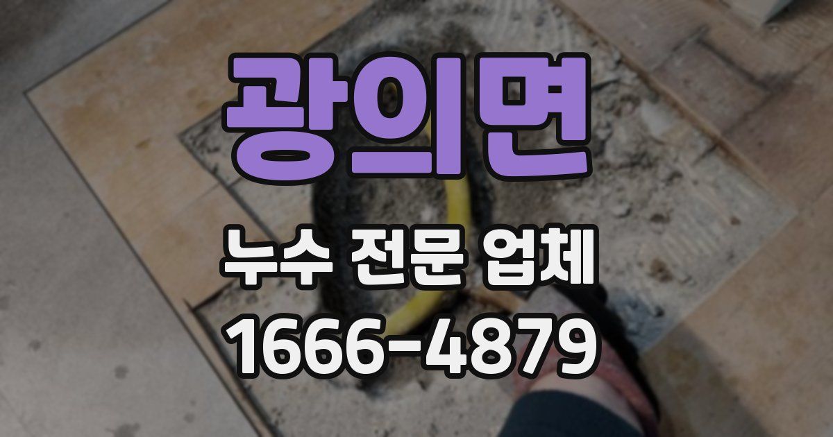 광의면 누수 전문 업체