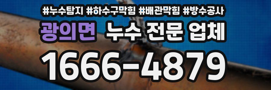 광의면 누수 전문 업체